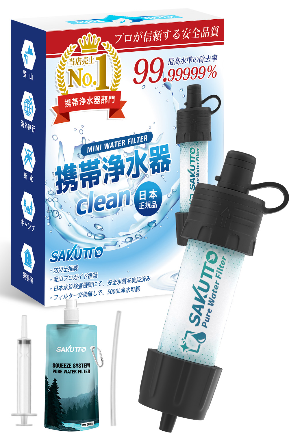 SAKUTTO 携帯浄水器【日本正規品】TBS冒険少年・脱出島で紹介